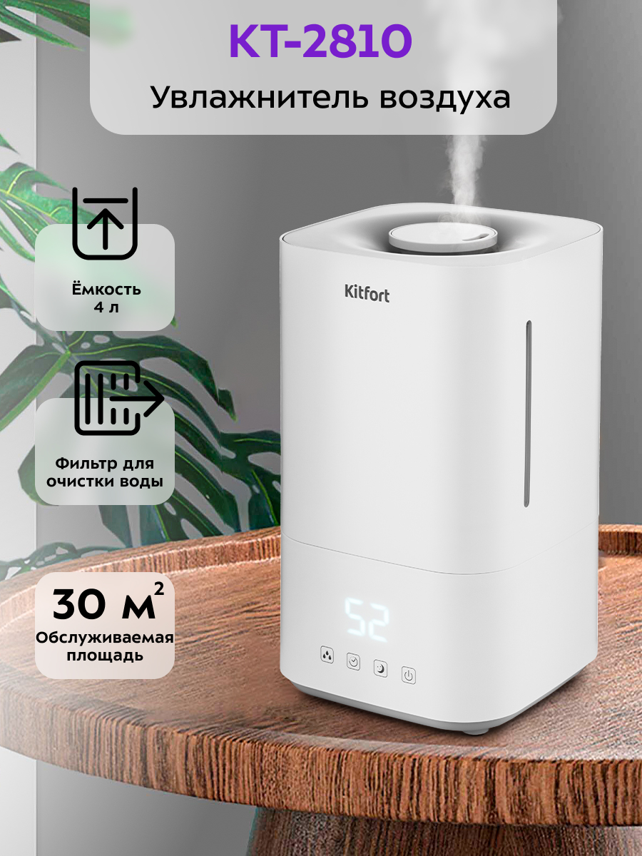 Увлажнитель воздуха KITFORT КТ-2810 - фото 1