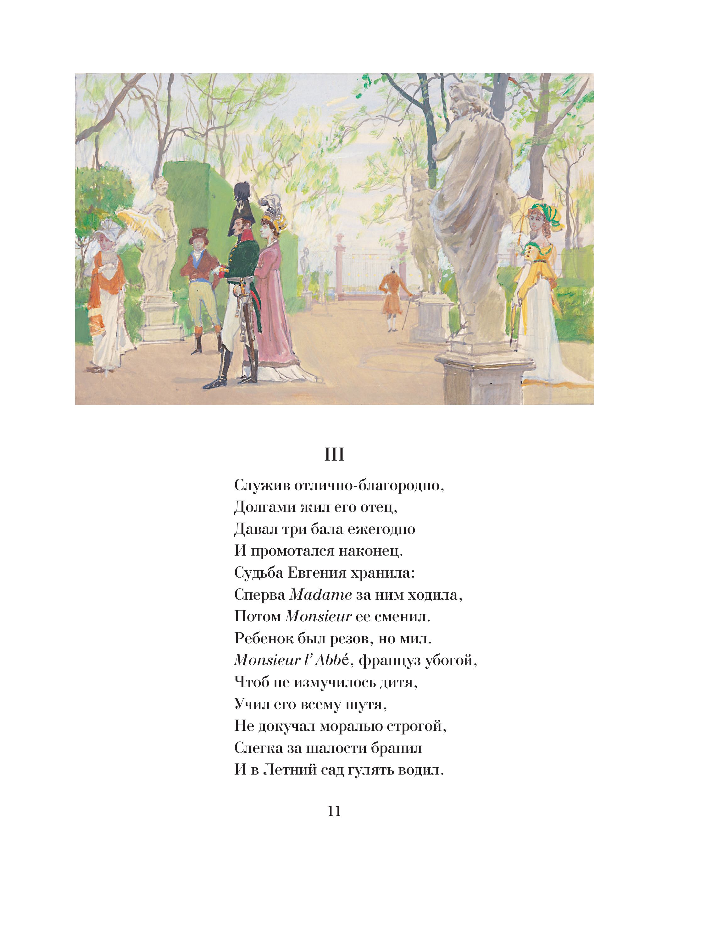 Книга Эксмо Евгений Онегин (с иллюстрациями) - фото 9