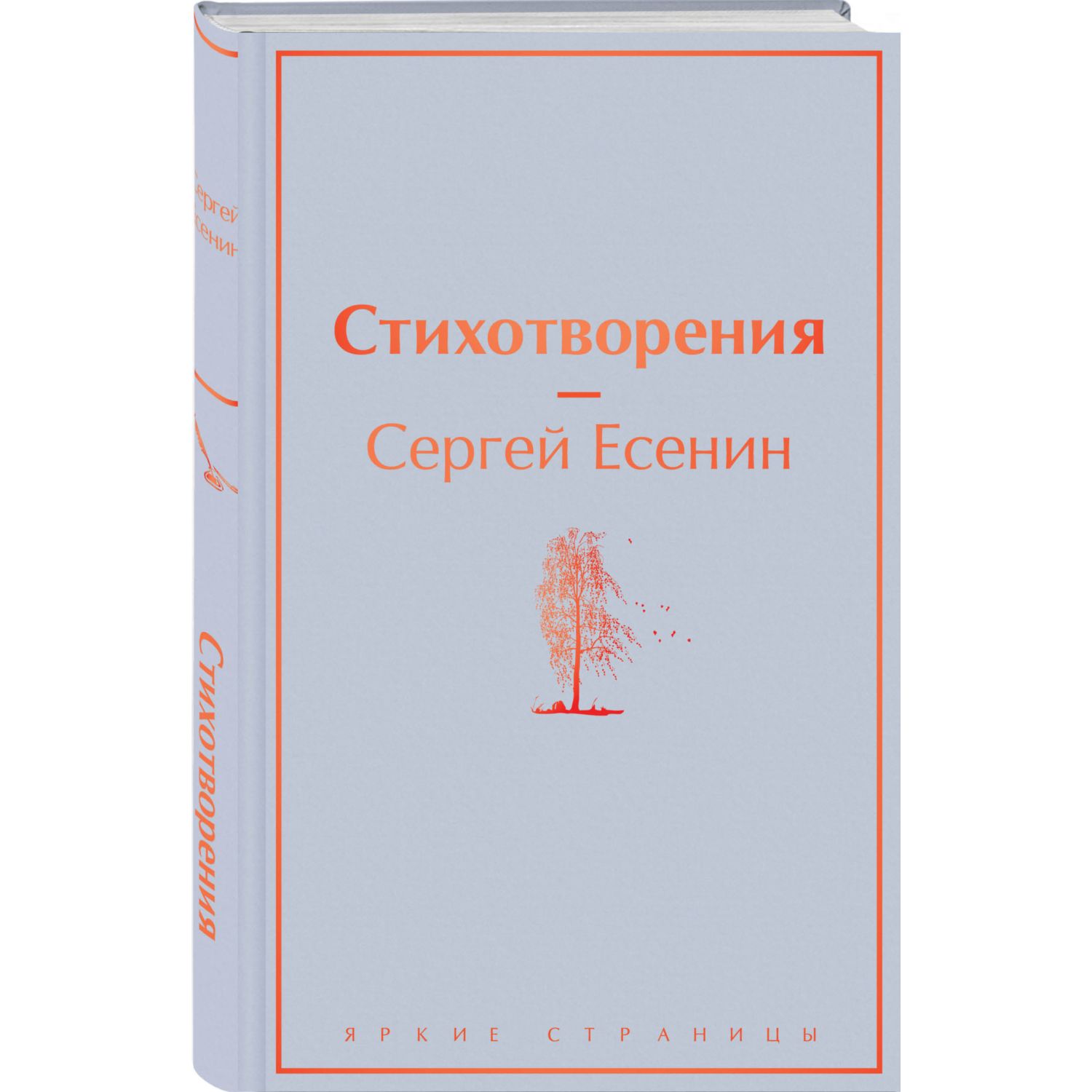 Книга Эксмо Стихотворения C.Есенина - фото 1