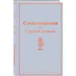Книга Эксмо Стихотворения C.Есенина