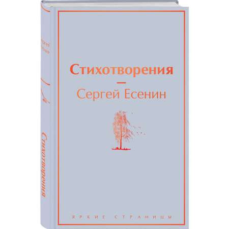 Книга Эксмо Стихотворения C.Есенина