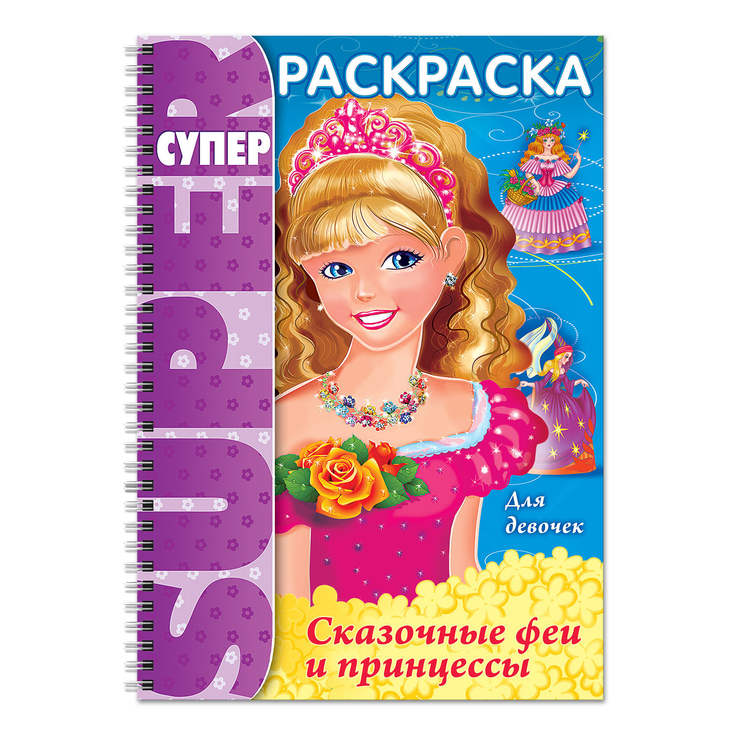 Раскраска Hatber Сказочные феи и принцессы - фото 1