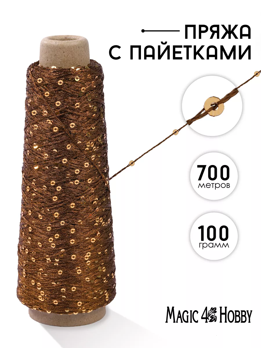Пряжа для вязания Magic 4 Hobby коричневая с пайетками 700 м - фото 1