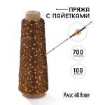 Пряжа для вязания Magic 4 Hobby коричневая с пайетками 700 м