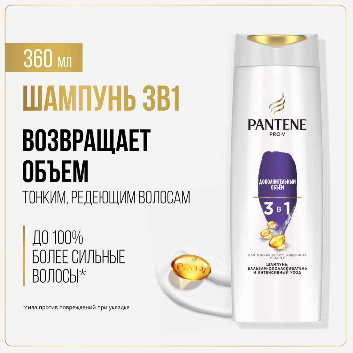 Шампунь Pantene 3в1 Дополнительный объем 360 мл 1 шт. - фото 1