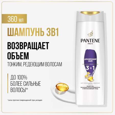 Шампунь Pantene 3в1 Дополнительный объем 360 мл 1 шт.