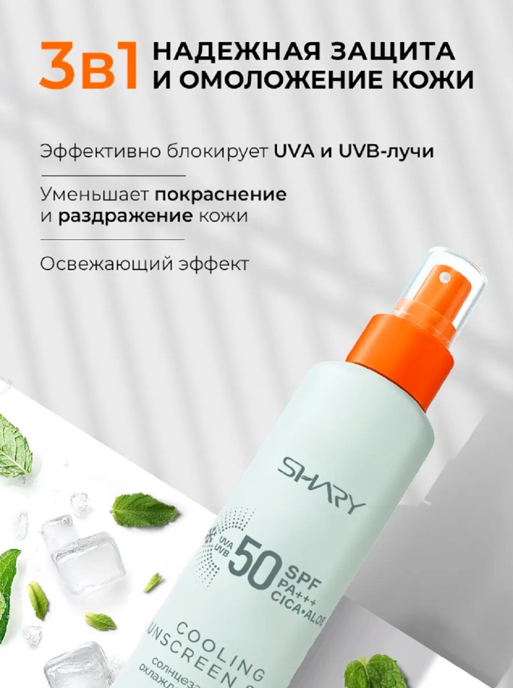 Солнцезащитная косметика SHARY Солнцезащитный охлаждающий спрей - фото 2