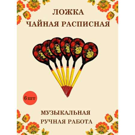 Ложка деревянная чайная Хохлома Оптом музыкальная расписная 6 шт.