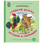 Книга Школьная Книга Сладкий домик Петушок и солнышко