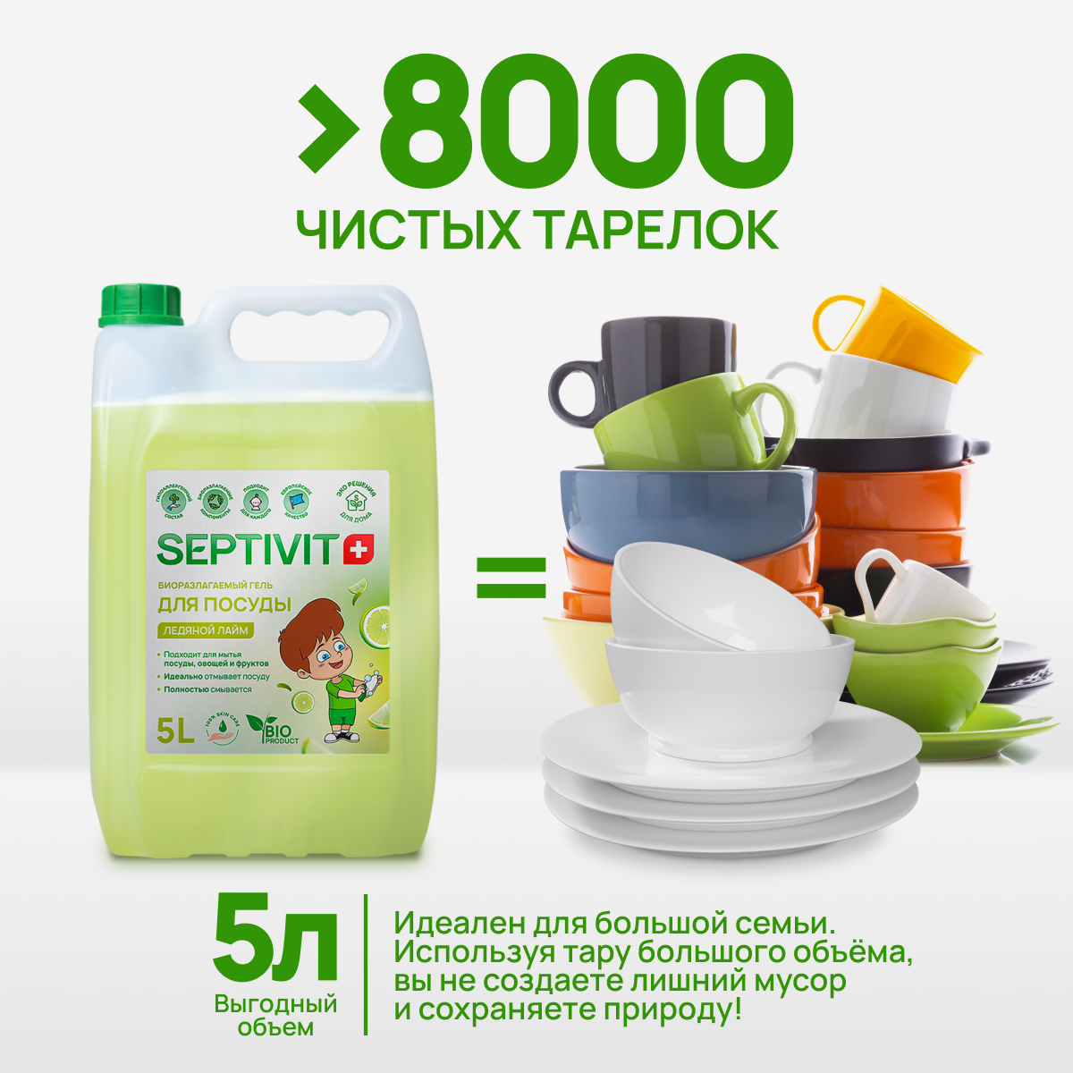 Средство для мытья посуды SEPTIVIT Ледяной лайм 5 л - фото 3