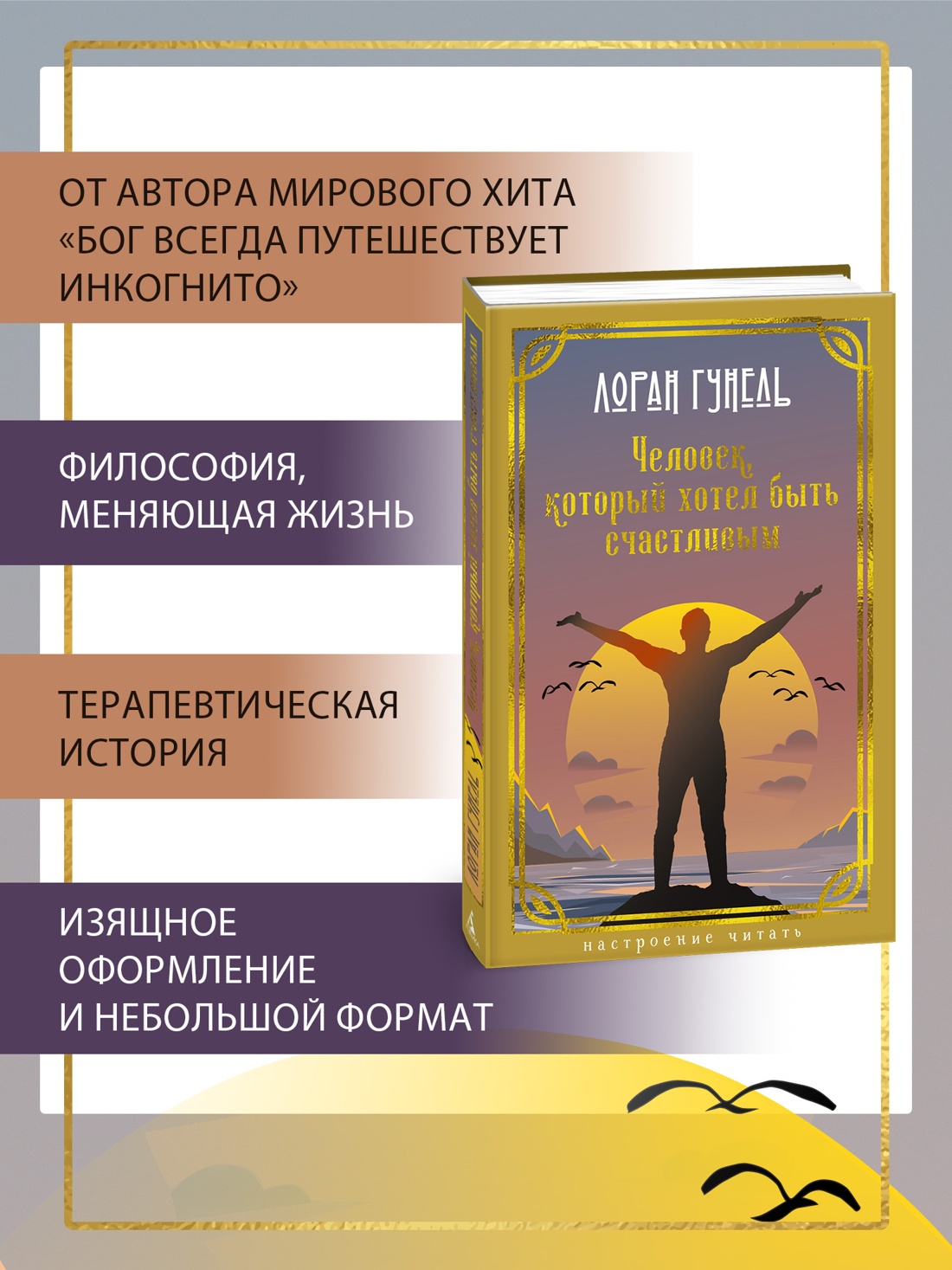 Книга АЗБУКА НастрЧит Гунель Л Человек который хотел быть счастливым - фото 6