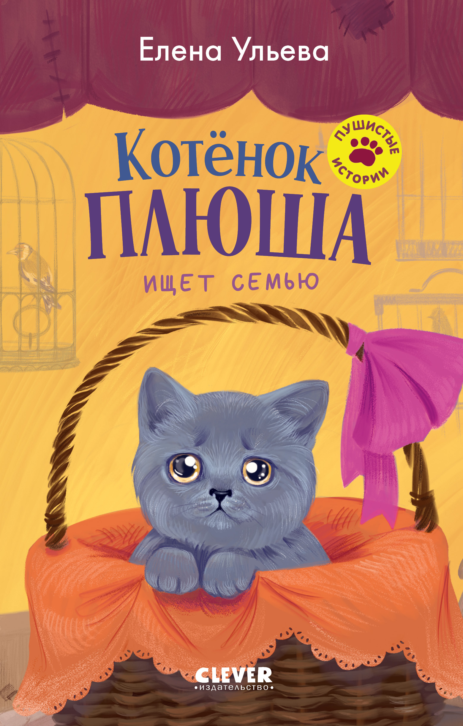 Пушистые истории Clever Котенок Плюша ищет семью/Ульева Е. - фото 1