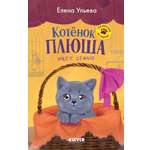 Пушистые истории Clever Котенок Плюша ищет семью/Ульева Е.