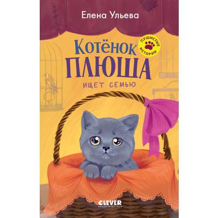 Пушистые истории Clever Котенок Плюша ищет семью/Ульева Е.
