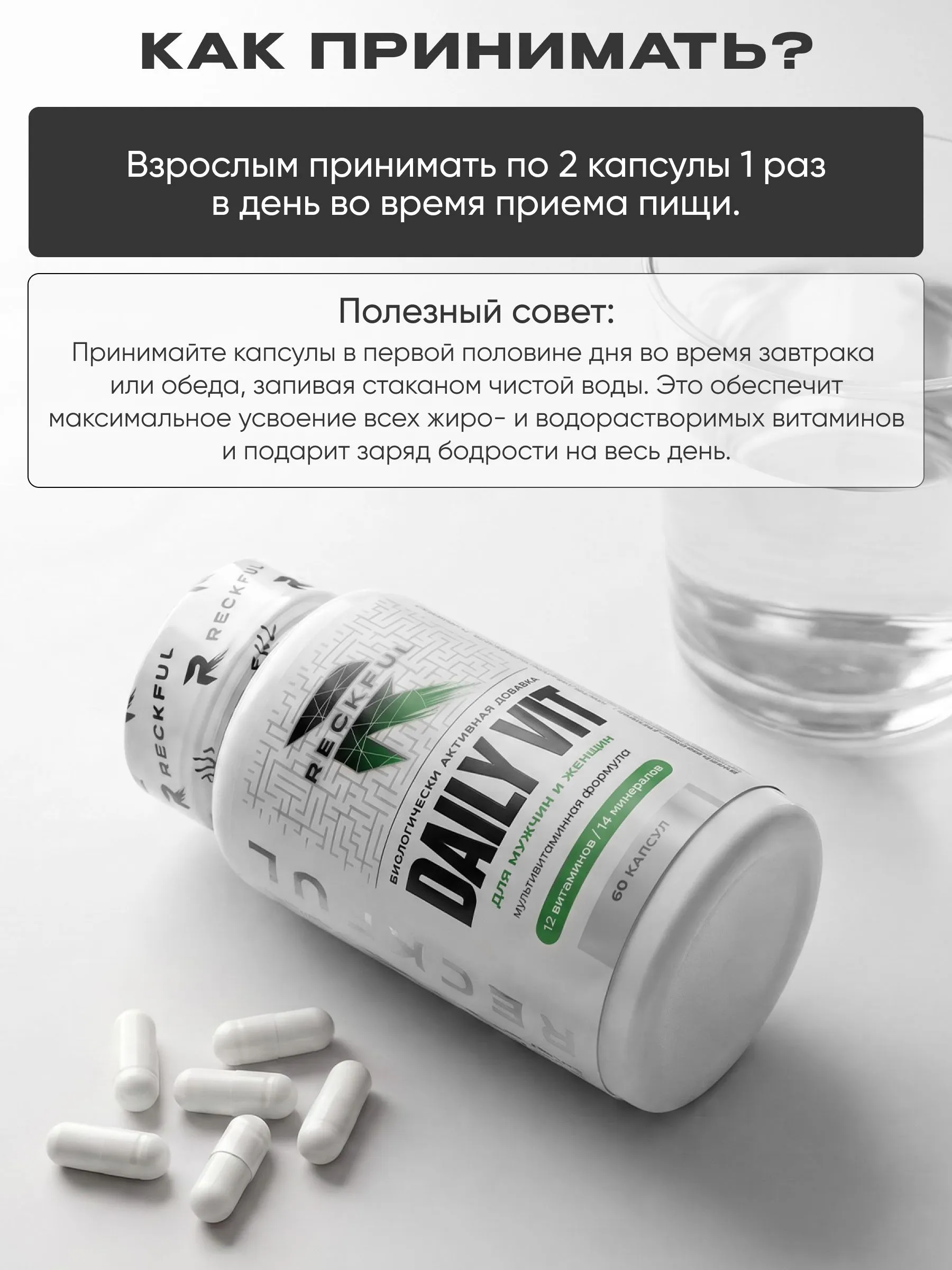 Витаминно-минеральный комплексна Reckful каждый день для мужчин и женщин - фото 6