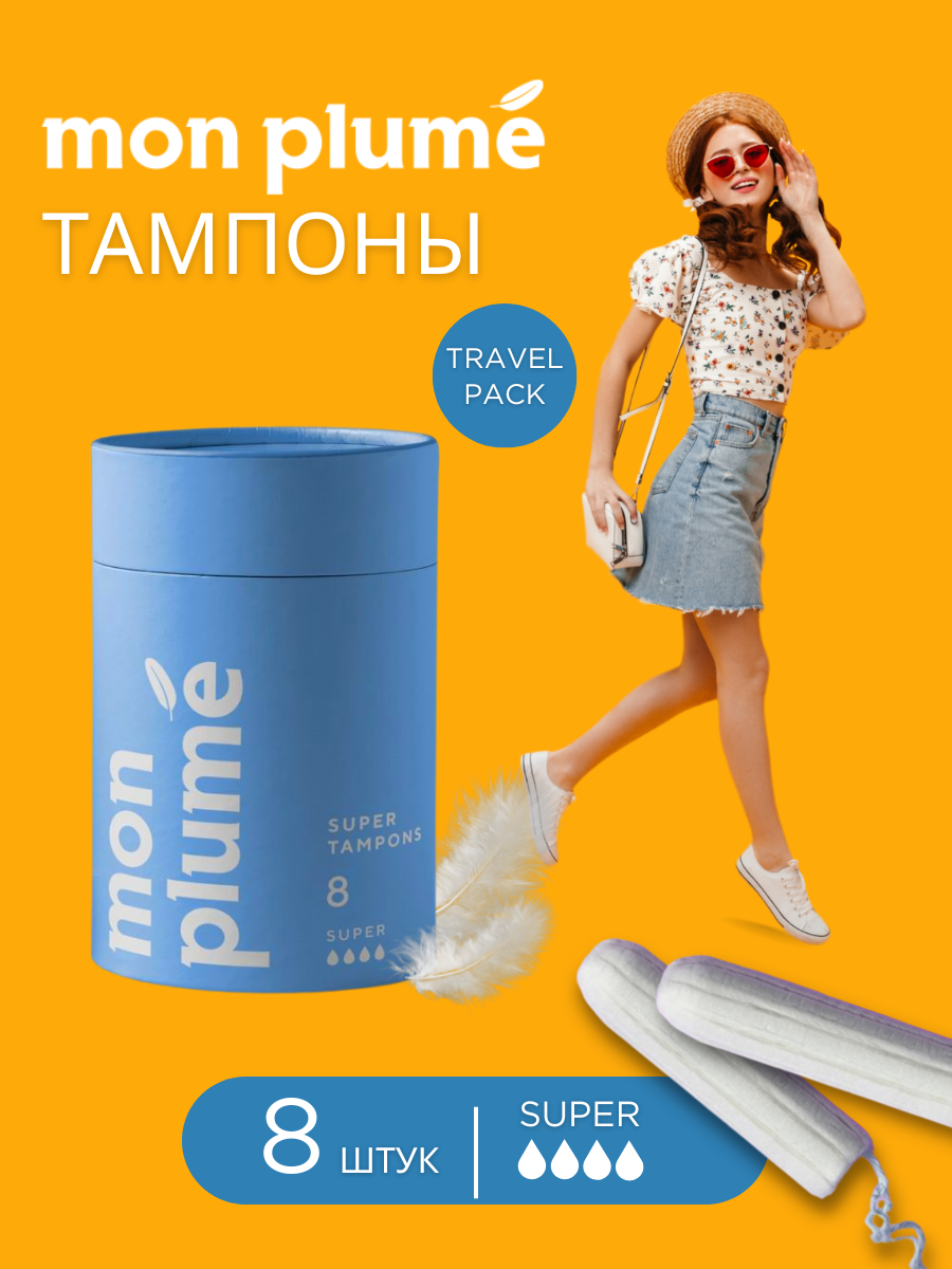 Тампоны Mon Plume Super 4 капли 8шт - фото 2