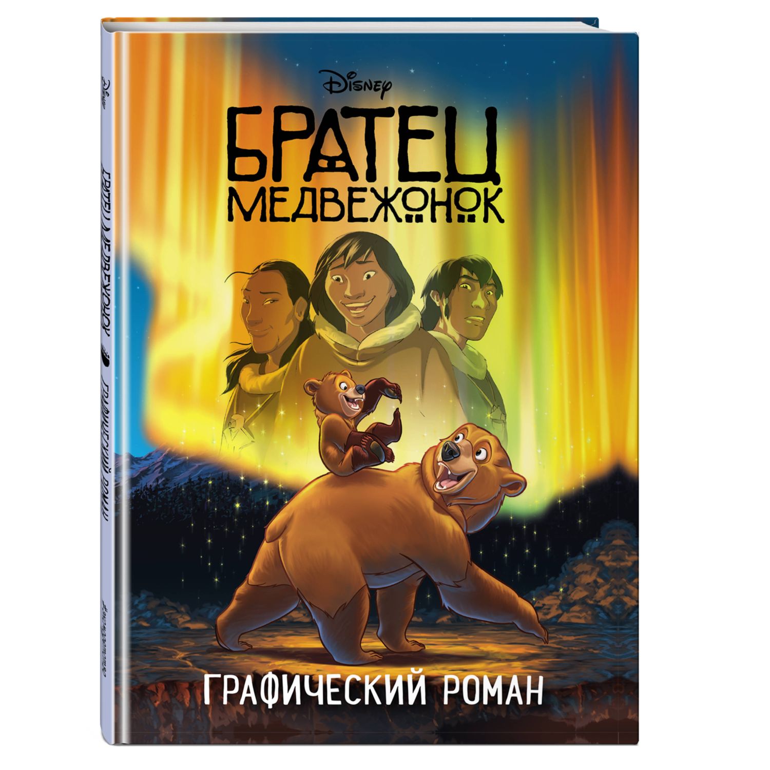 Книга Братец медвежонок Графический роман новое оформление - фото 1