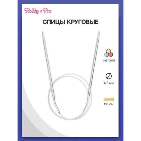 Спицы круговые Hobby Pro из нержавеющей стали с гибким металлическим тросиком 80 см 4.5 мм 943445
