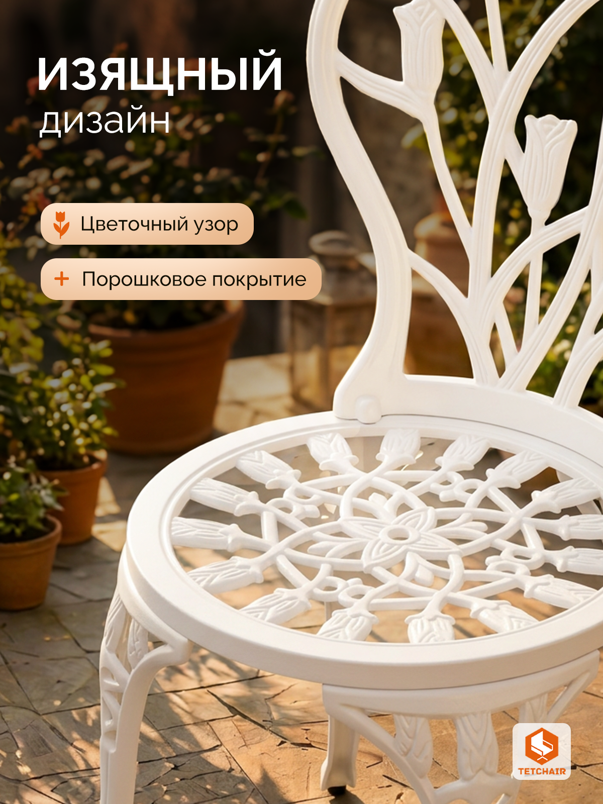 Комплект садовой мебели TETCHAIR Вальс Цветов (стол+2 стула) алюминиевый сплав, D60/H67, 47х41х86см, античный белый - фото 5
