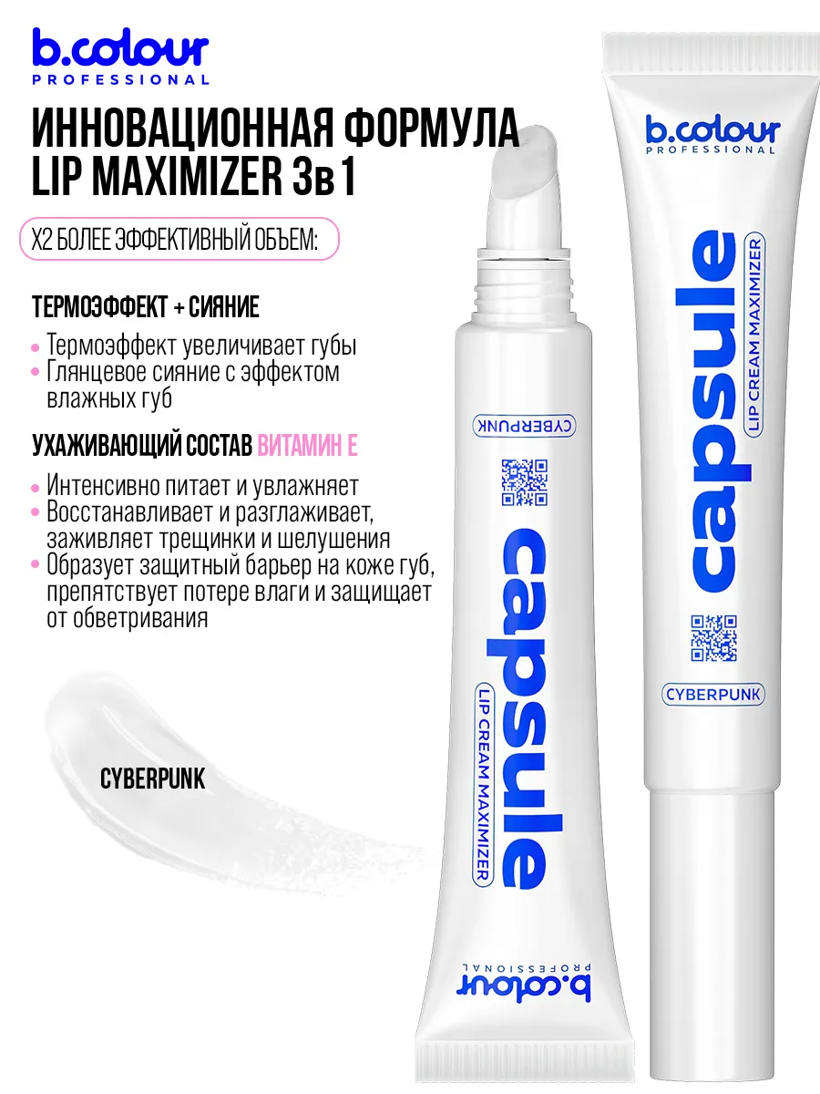 Блеск B.COLOUR PROFESSIONAL CAPSULE Cyberpunk - фото 6