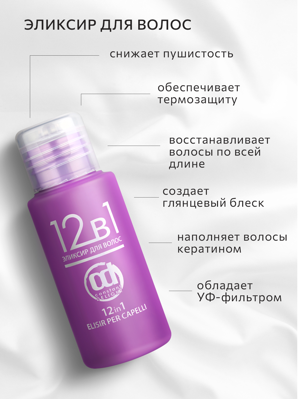 Эликсир для волос 12 в 1 Constant Delight многофункциональный 50 мл - 2 шт - фото 3