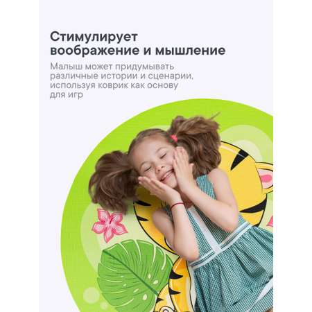 Коврик для детей \"Забава\" диам. 80 см с принтом (Тигрёнок)