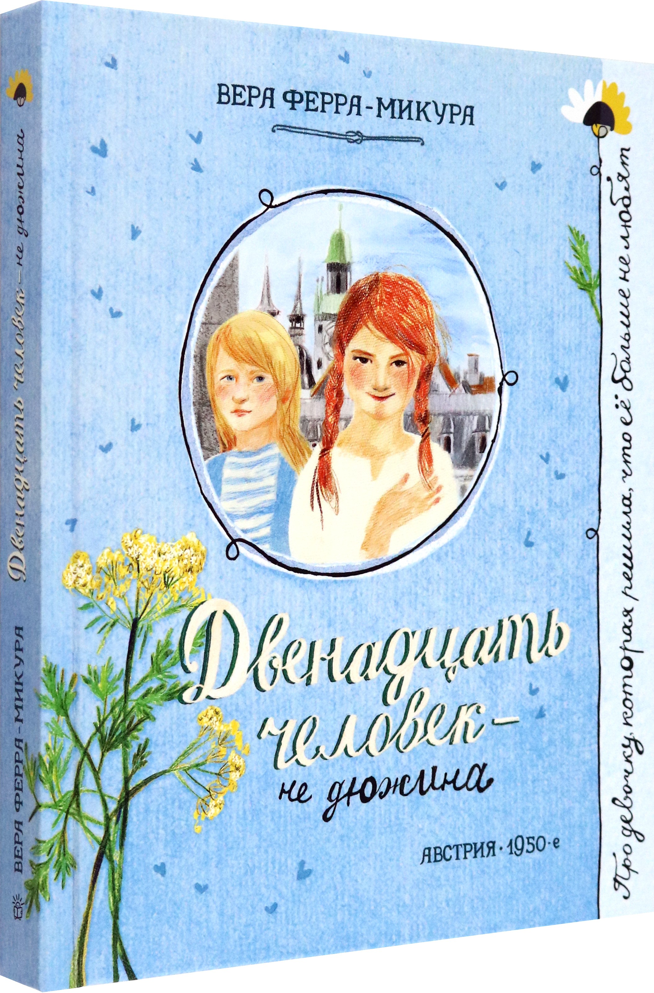 Книга Лабиринт Двенадцать человек - не дюжина - фото 2