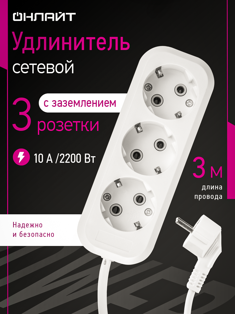 Удлинитель с заземлением на 3 розетки ОНЛАЙТ 90 792 3 метра - фото 1