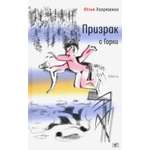 Книга Время Призрак с Горки