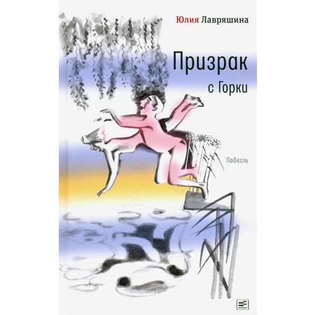 Книга Время Призрак с Горки