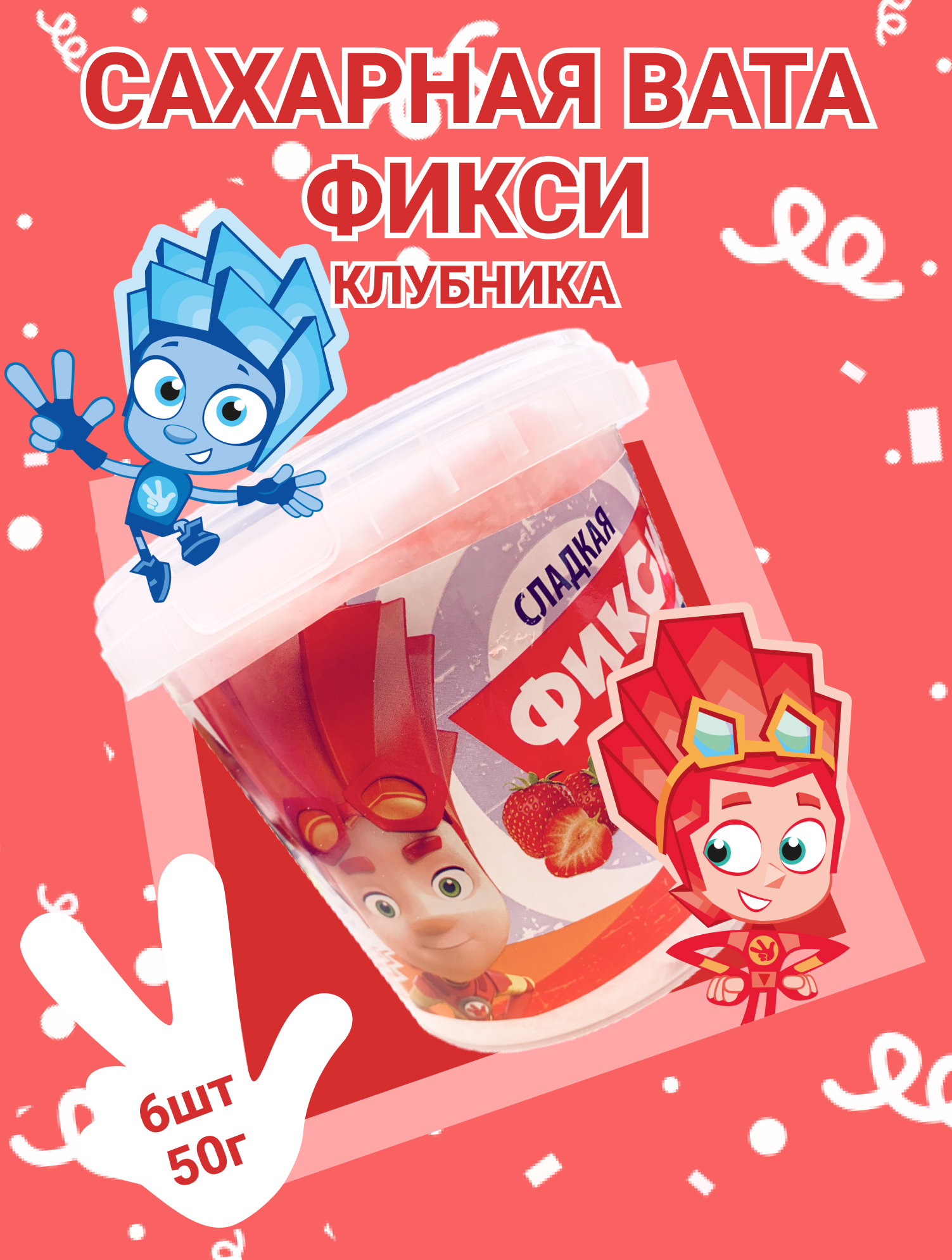 Сахарная вата Фикси клубника 6 шт по 50 г. - фото 1