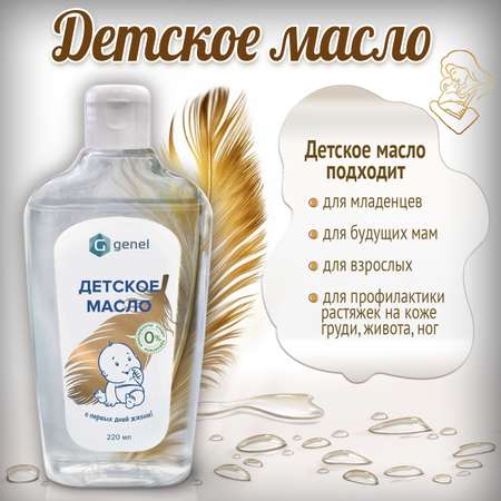 Масло G genel Детское 220 мл