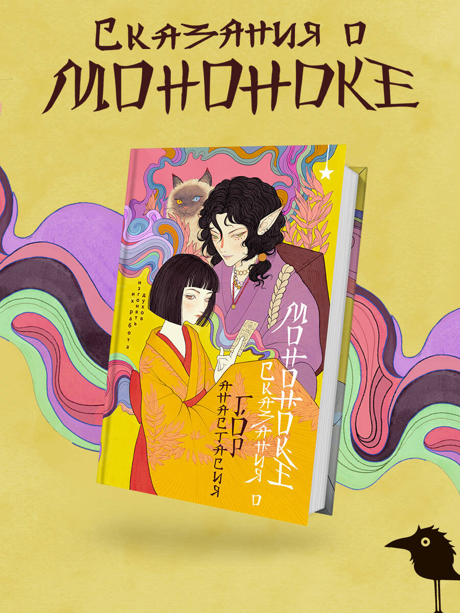 Книга Эксмо Сказания о мононоке - фото 1