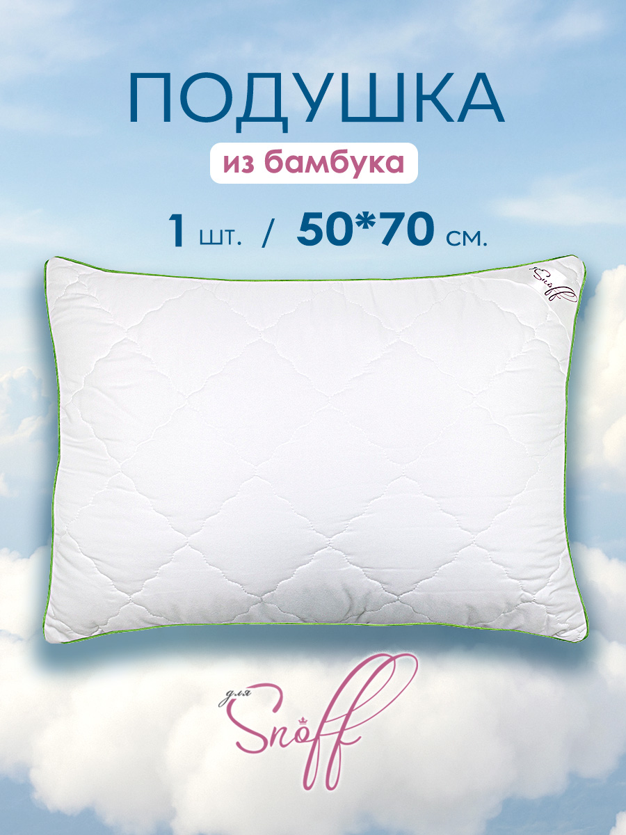 Подушка для SNOFF бамбук 50х70 - фото 1