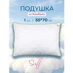 Подушка для SNOFF бамбук 50х70