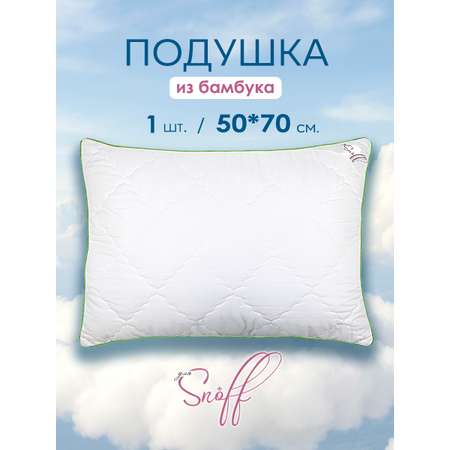 Подушка для SNOFF бамбук 50х70