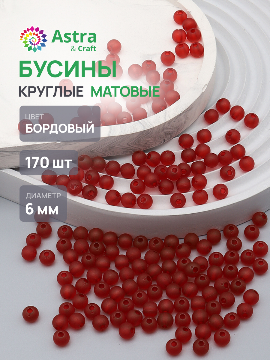 Набор для творчества Astra Craft Бусины 6 мм 170 шт - фото 1