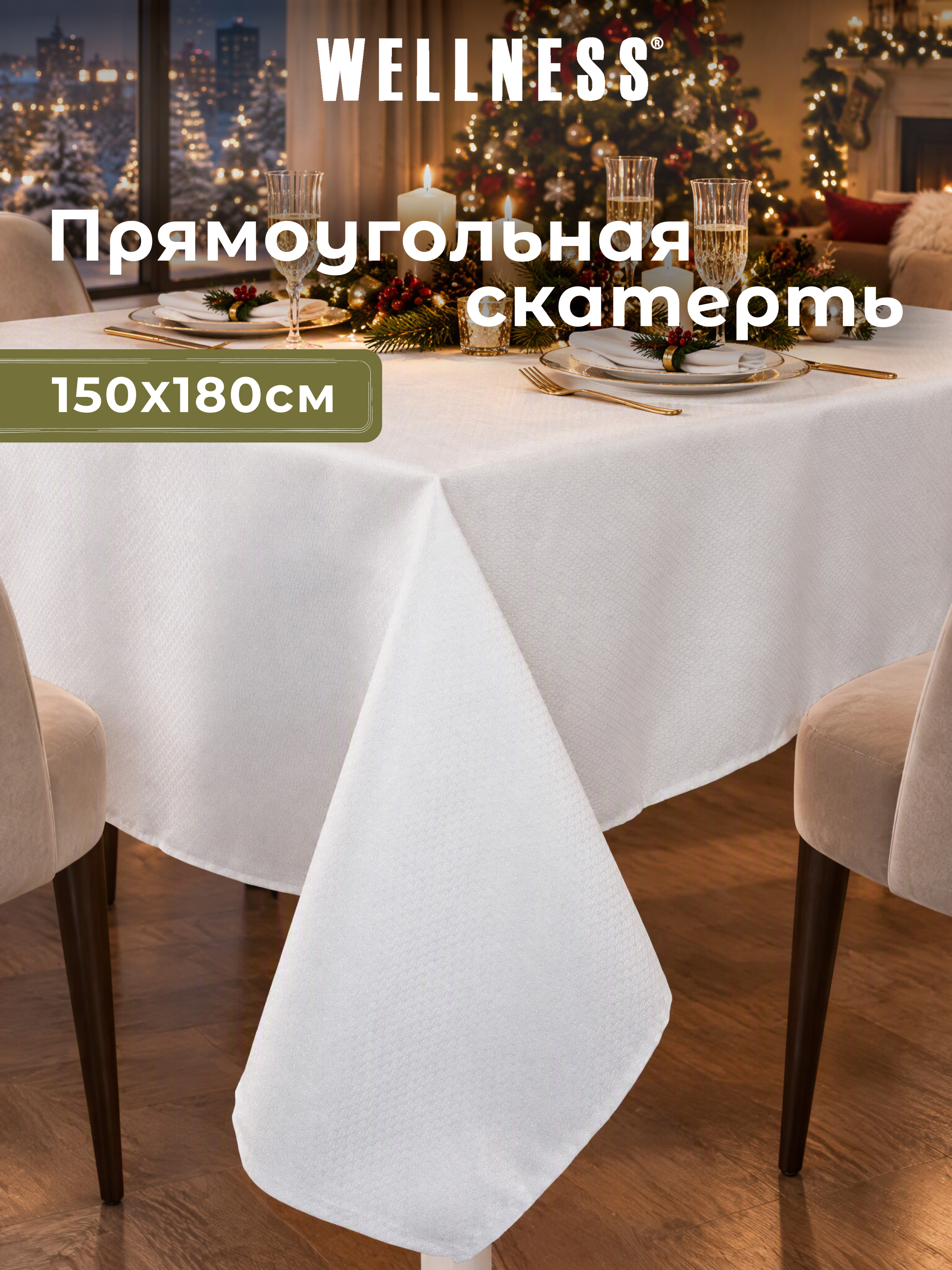Скатерть Wellness Блеск сатен 150 x 180 см - фото 8