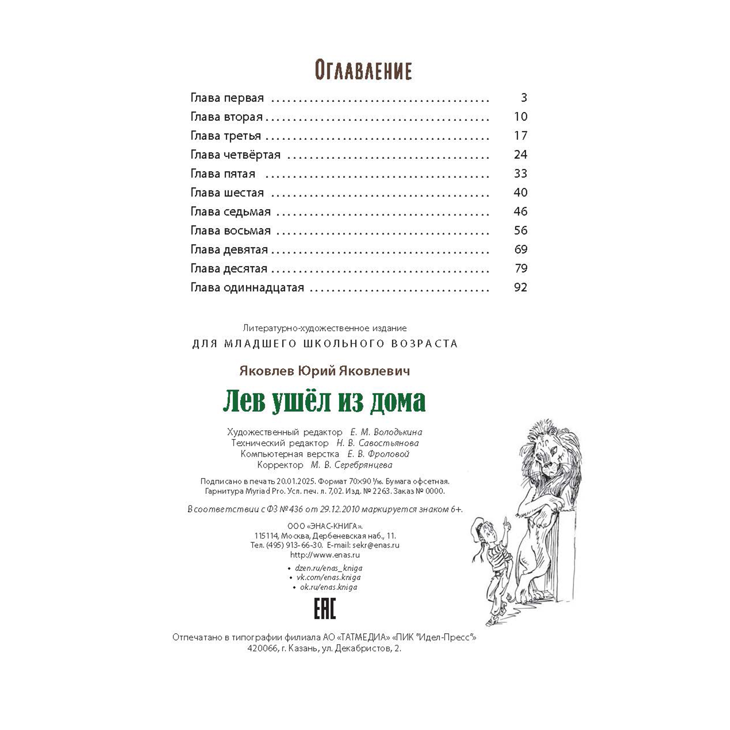 Книга ЭНАС-книга Лев ушёл из дома - фото 9