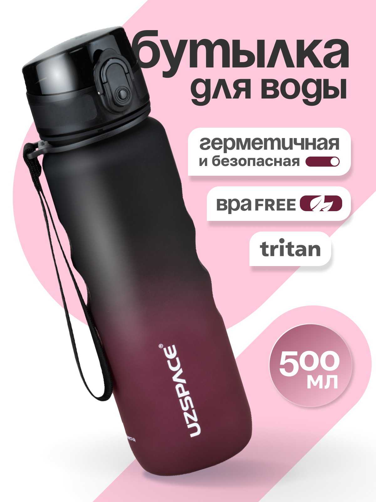 Бутылка UZSPACE 500 мл - фото 1