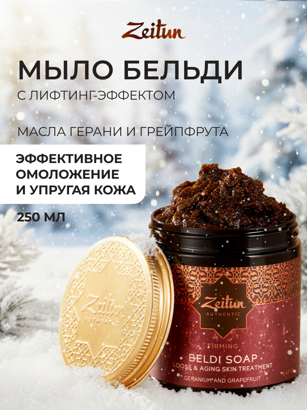 Мыло косметическое Zeitun 250 мл - фото 1