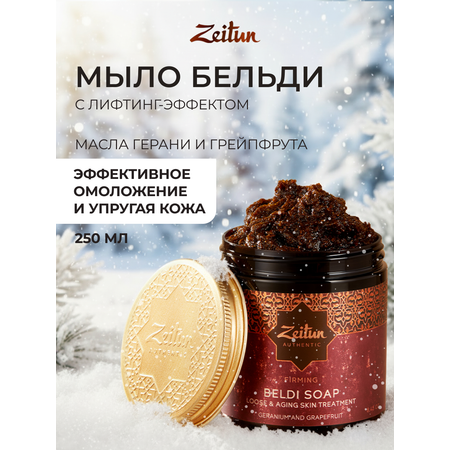 Мыло косметическое Zeitun 250 мл