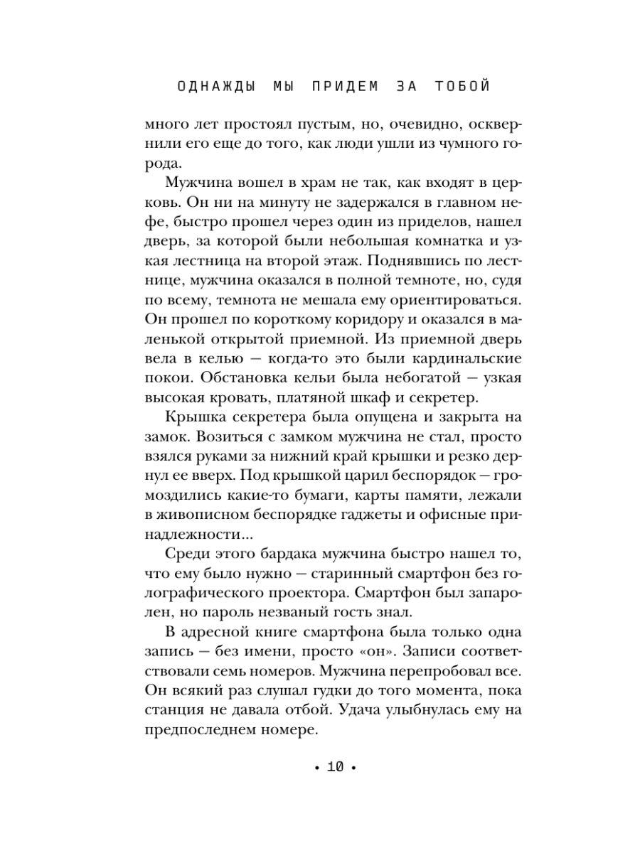 Книга Эксмо Однажды мы придем за тобой - фото 20