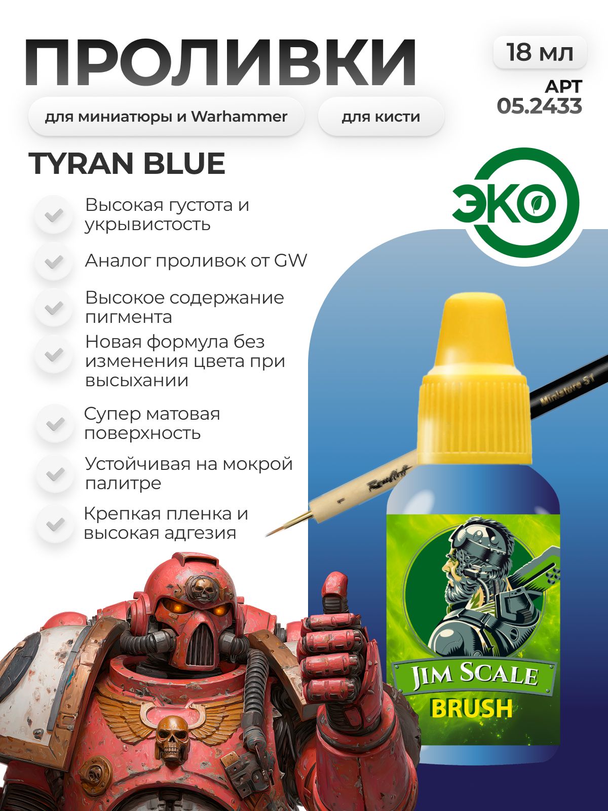 Акриловая краска для сборных моделей Jim Scale Проливка Морозный Рой Frost Swarm (бывш. Tyran Blue) 18мл 05.2433 - фото 1