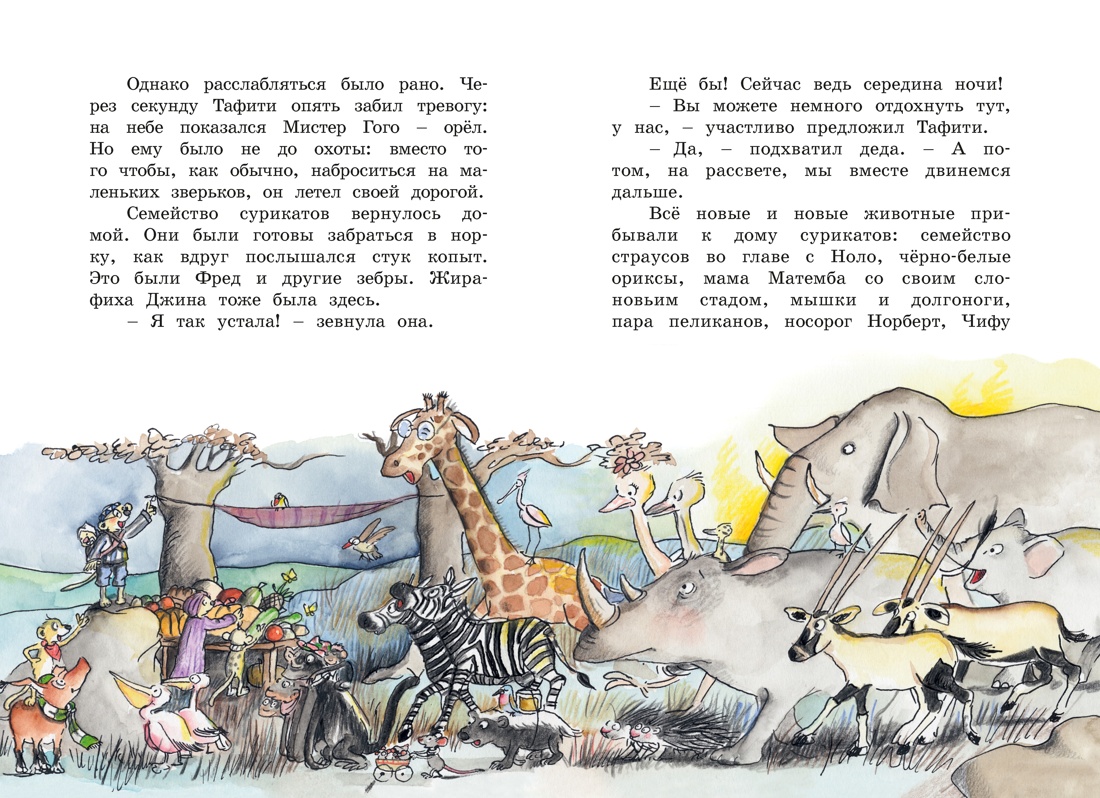 Книга Махаон Тафити Бёме Ю Тафити и великий пожар - фото 12