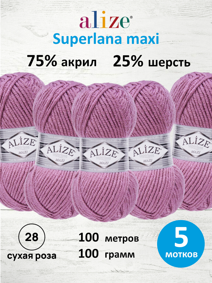 Пряжа Alize полушерстяная Superlana maxi 100 гр 100 м 5 мотков 28 сухая роза - фото 1