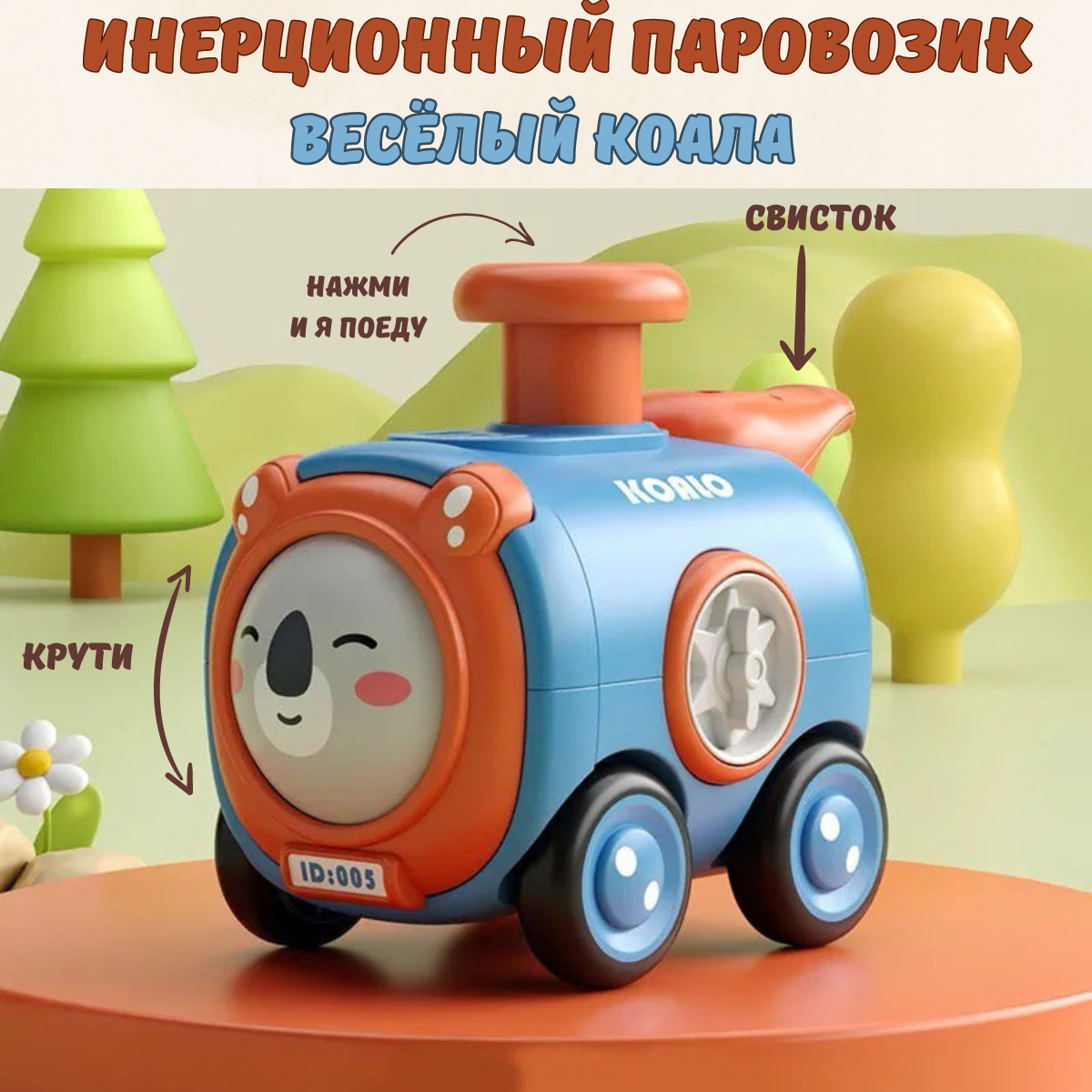 Поезд BOSSTOYS Коала - фото 1