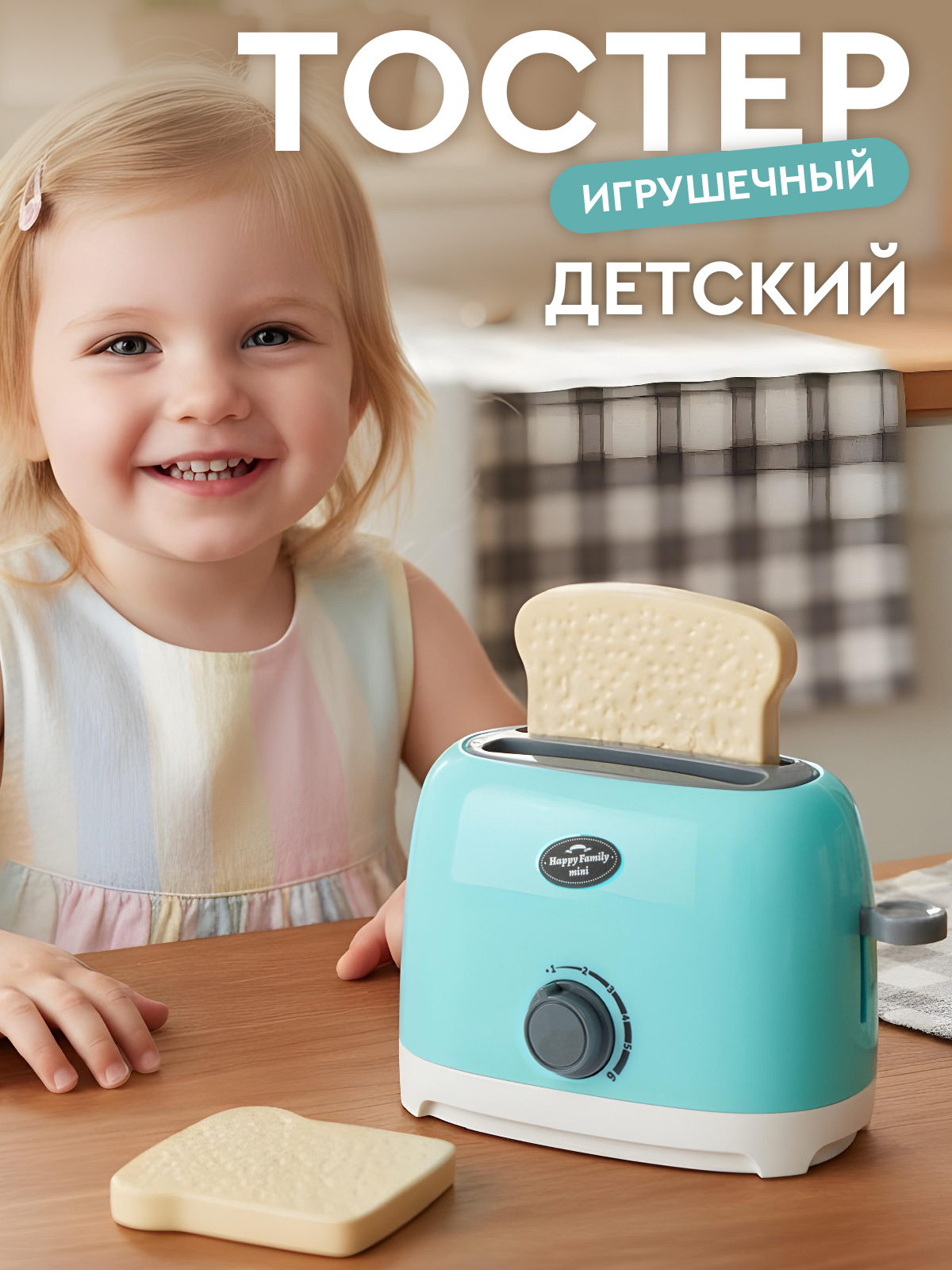 Игрушка AMORE BELLO тостер - фото 1