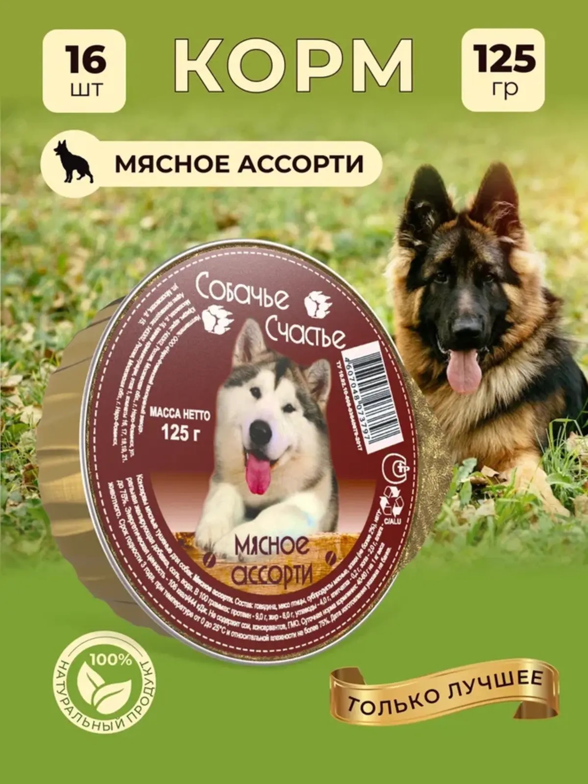 Влажный корм для собак Собачье Счастье Мясное ассорти 16 шт х 125 гр - фото 3