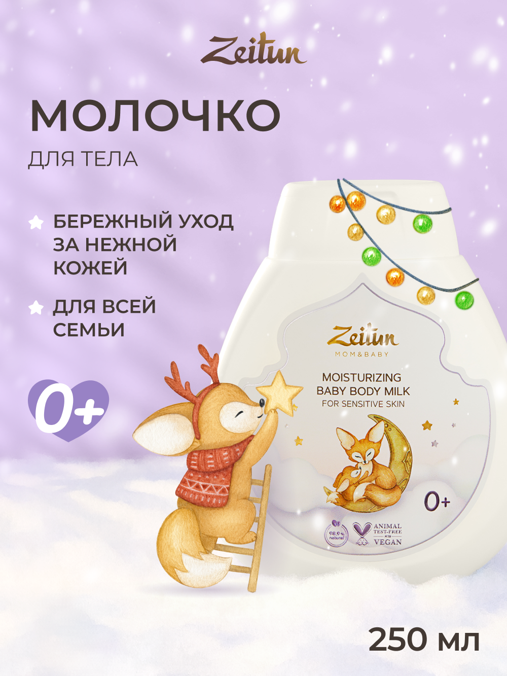 Молочко Zeitun Пантенол и миндально масло 250 мл - фото 1